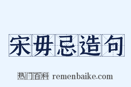 宋毋忌造句是什么意思的图片